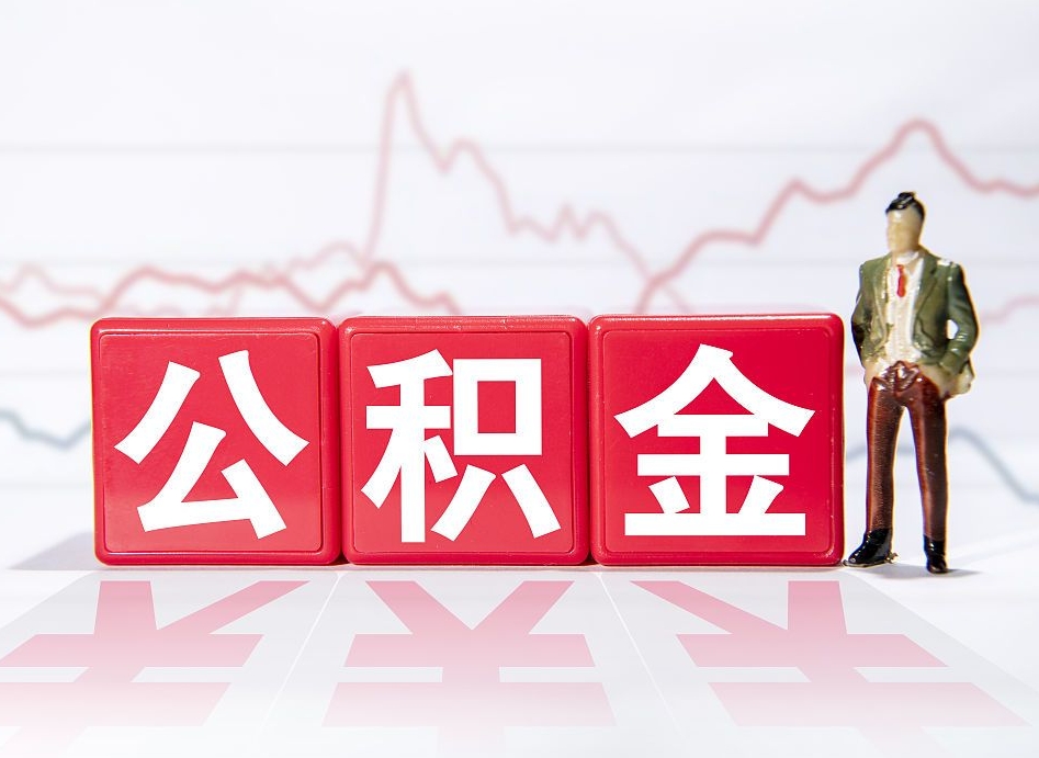 清镇住房公积金能提取多少（取住房公积金能取多少）