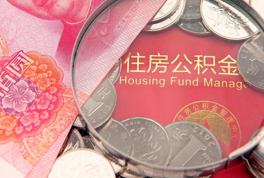 清镇个人怎么提住房公积金（个人提取公积金怎么办理）